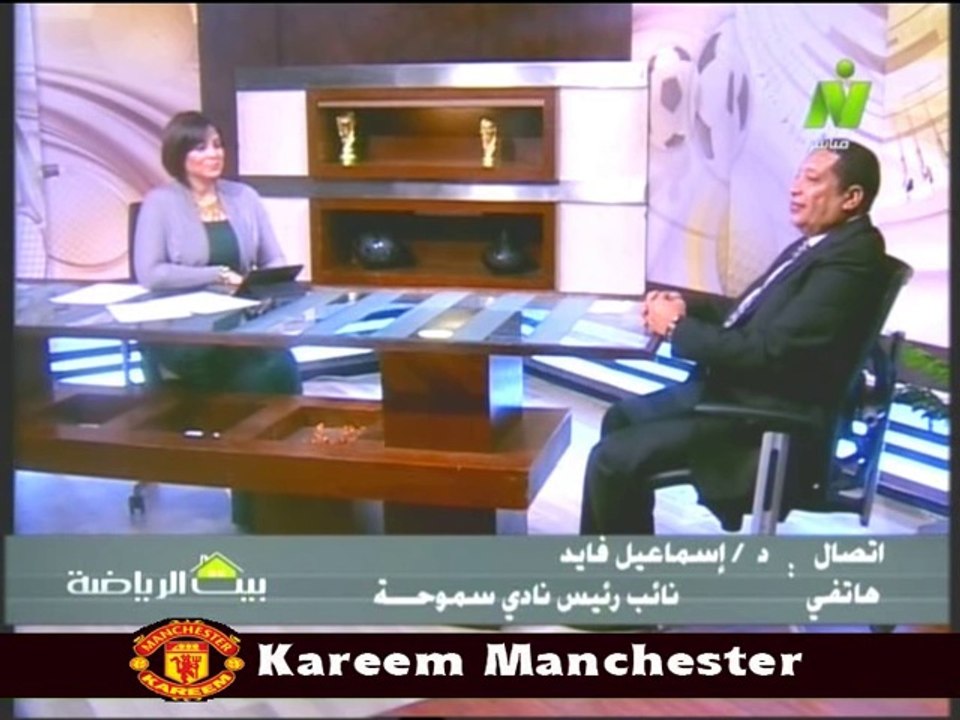 مداخله اسماعيل فايد نائب رئيس سموحه مع الاعلاميه سماح عمار في بيت الرياضه 28 اغسطس 2014