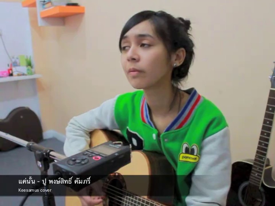 Keesamus - แค่นั้น - ปู พงษ์สิทธิ์ คัมภีร์