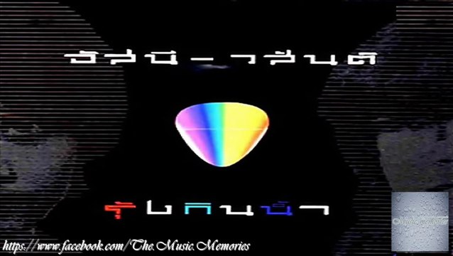 อัสนี วสันต์ โชติกุล อัลบั้ม รุ้งกินน้ำ [HD][BY Music Memories]