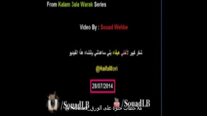 Habibah wedding Song Yoom zefafik Wael Jassar " "ملاحظات حلوة على الورق""