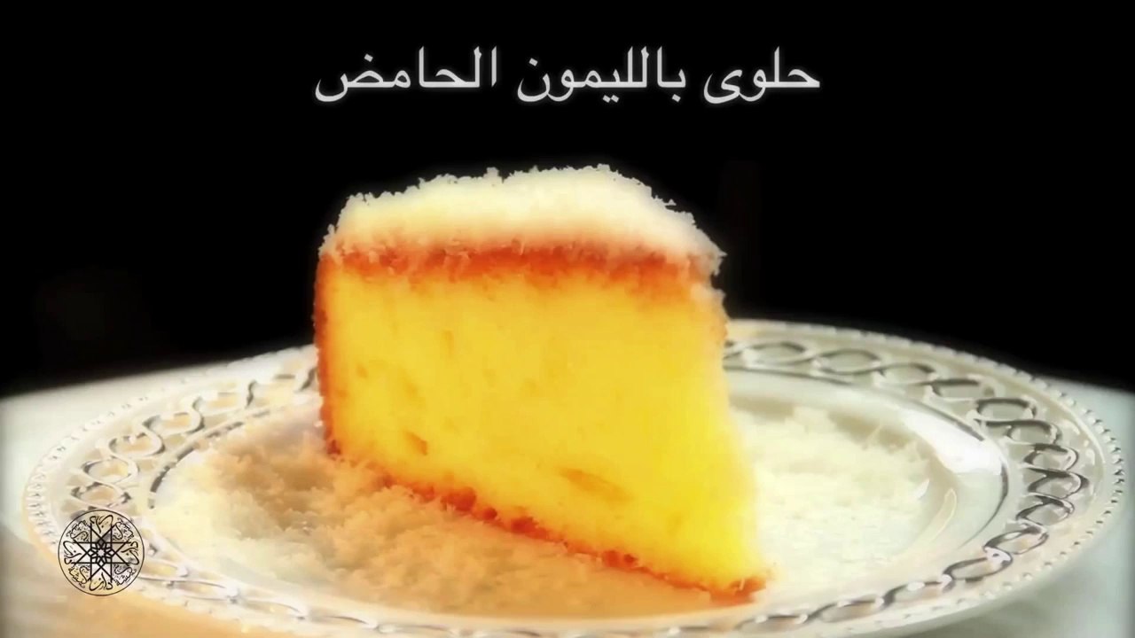 Choumicha Gâteau au citron شميشة  حلوى بالليمون...