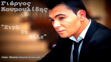Γιώργος Κουμουλίδης - Σιγά Ρε Φίλε