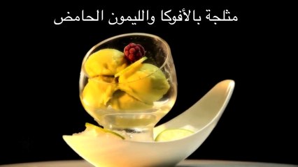 Recette Choumicha:  Glace à lavocat et au citron (VA) شميشة:  مثلجة بالأفوكادو والليمون الحامض
