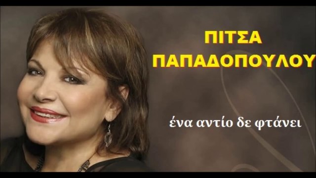 ΠΙΤΣΑ ΠΑΠΑΔΟΠΟΥΛΟΥ - ΕΝΑ ΑΝΤΙΟ ΔΕ ΦΤΑΝΕΙ
