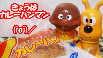 アンパンマンカレーパン　今日はカレーパンマン チーズ わんわーん！　Anpanman