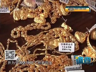 调查 黄金大劫案 140829
