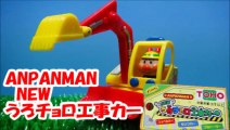 アンパンマンおもちゃ【新発売】New うろチョロ工事カーショベルカー　Anpanman