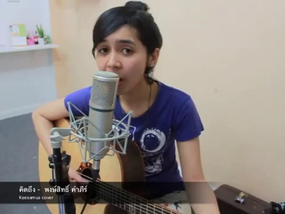 คิดถึง - ปู พงษ์สิทธิ์ คัมภีร์ cover by Keesamus