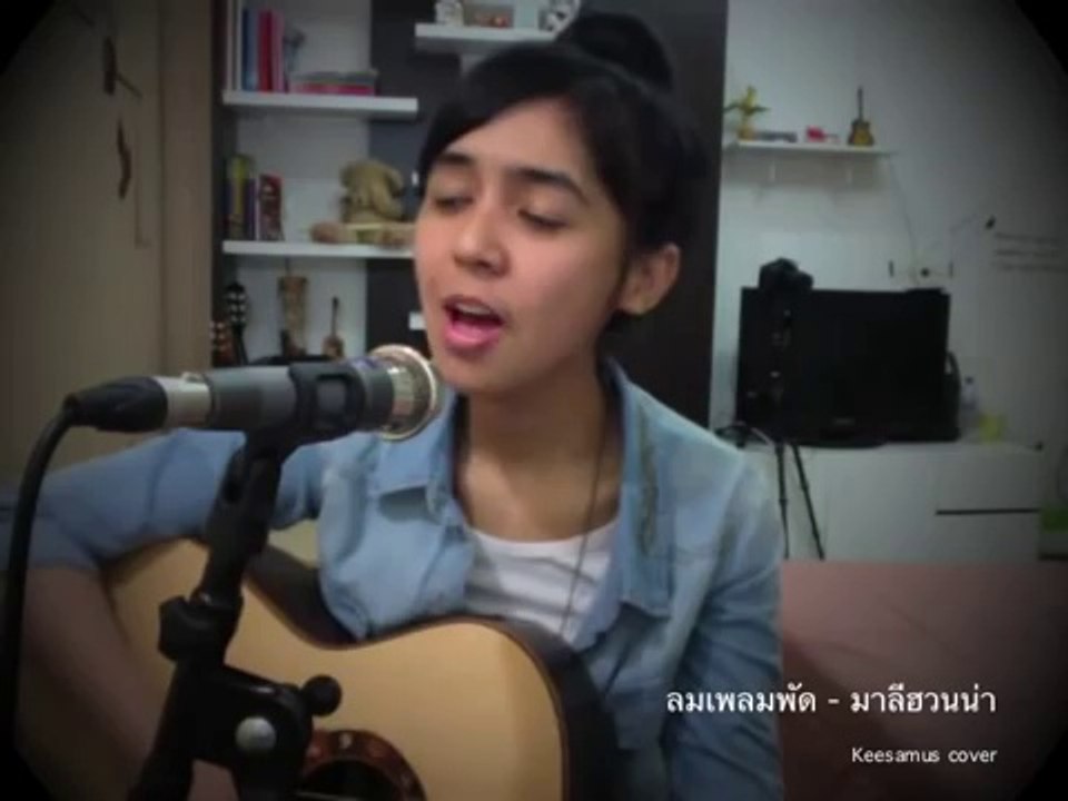 ลมเพลมพัด  มาลีฮวนน่า cover by keesamus