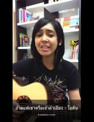 อ้ายแพ้เขาหรือเจ้าลำเอียง   ไอดิน cover keesamus
