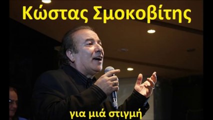 ΚΩΣΤΑΣ ΣΜΟΚΟΒΙΤΗΣ - ΓΙΑ ΜΙΑ ΣΤΙΓΜΗ