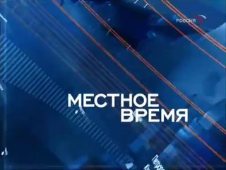 Заставка Местное время (Россия, 2003-2008)