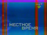Заставка Местное время (Россия, 2002-2003)