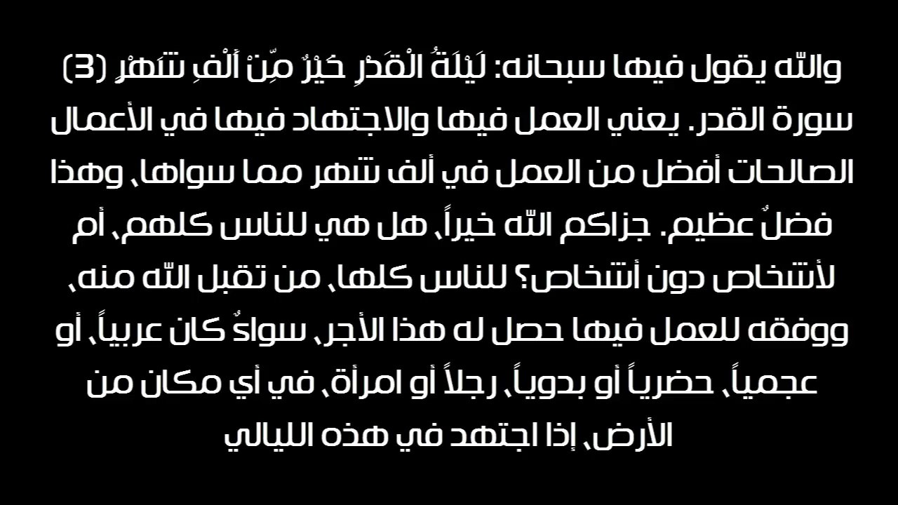 فضل ليلة القدر - الشيخ عبد العزيز بن باز