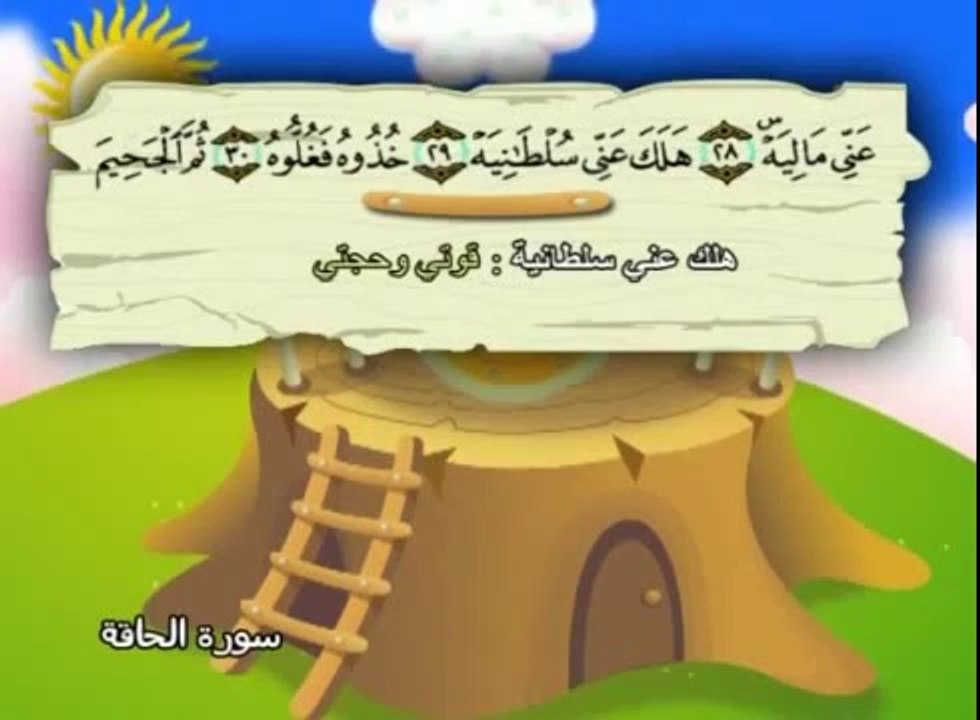 المصحف المعلم (( سورة الحاقة )) بصوت الشيخ صديق المنشاوي