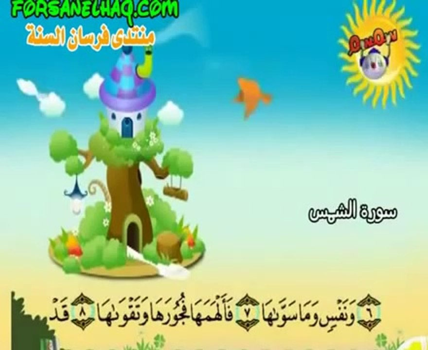 المصحف المعلم (( سورة الشمس )) بصوت الشيخ صديق المنشاوي