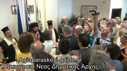 Ορκωμοσία νέας Δημοτικής Αρχής της Αγίας Παρασκευής