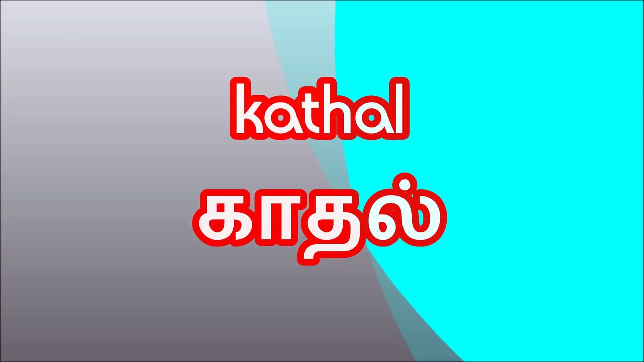 kathal 1 காதல்வரி