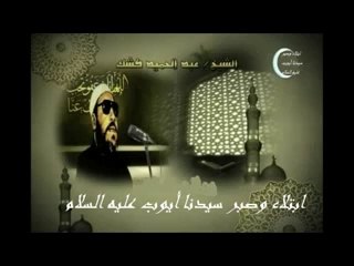 ابتلاء وصبر أيوب عليه السلام ـــ الشيخ عبد الحميد كشك