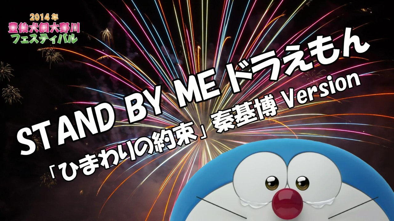 2014 豊後犬飼大野川フェスティバル ひまわりの約束（STAND BY ME ドラえもん ）ver