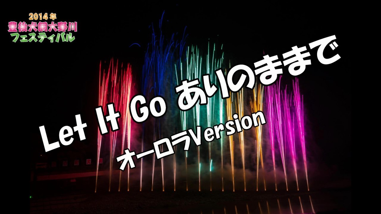 2014 豊後犬飼大野川フェスティバル　アナと雪の女王