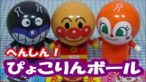 アンパンマンおもちゃ　へんしん！ぴょこりんボール　Anpanman Wonderful Balls