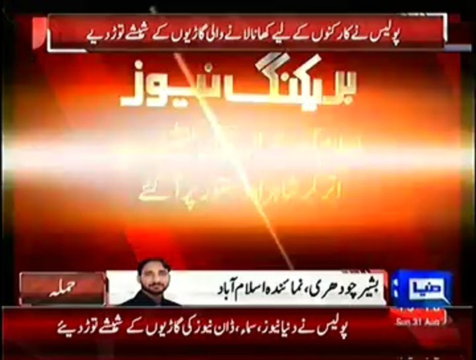 PML=N Ne Polic Ko gullo Butt Bana dia 31.08.2014