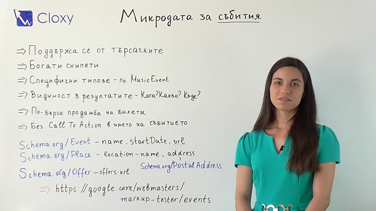 Описване на събития с Microdata по Schema.org