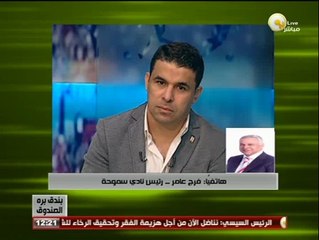 بندق برة الصندوق: فرج عامر يروى تفاصيل عودة شريف حازم من السويد وإنتقالة للأهلى