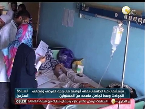 السادة المحترمون: مستشفي قنا الجامعي تغلق ابوابها في وجة المرضي وسط تجاهل متعمد من المسئولين