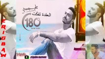 Tamer Hosny - album 2014 ( 180 درجة ) HD