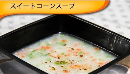 スイートコーンスープ Sweet Corn Soup
