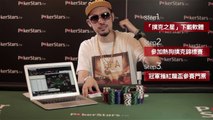 「熱狗MC HotDog大方送」撲克錦標賽-心機篇 | PokerStars.com