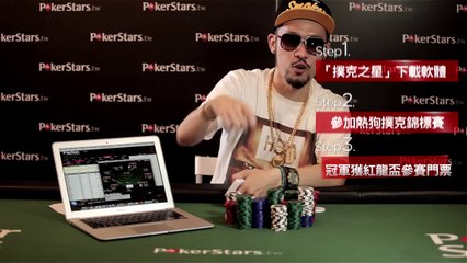 「熱狗MC HotDog大方送」撲克錦標-MV番外篇 | PokerStars.com