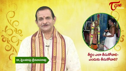తీర్ధం ఎలా తీసుకోవాలి - ఎందుకు తీసుకోవాలి? || By Mylavarapu Srinivasa Rao