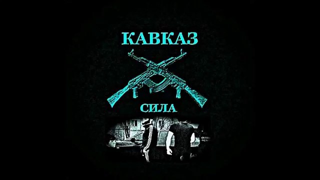 mamikon - kavkaz.(armenian rap)