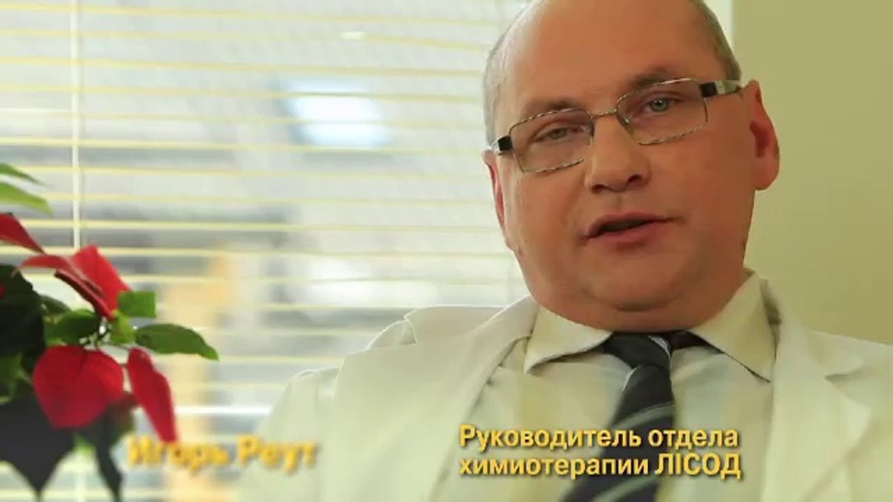 Отделение химиотерапии ЛІСОД | Онкологическая клиника ЛИСОД