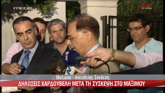 ΔΗΛΩΣΕΙΣ ΧΑΡΔΟΥΒΕΛΗ ΜΕΤΑ ΤΗ ΣΥΣΚΕΨΗ ΣΤΟ ΜΑΞΙΜΟΥ