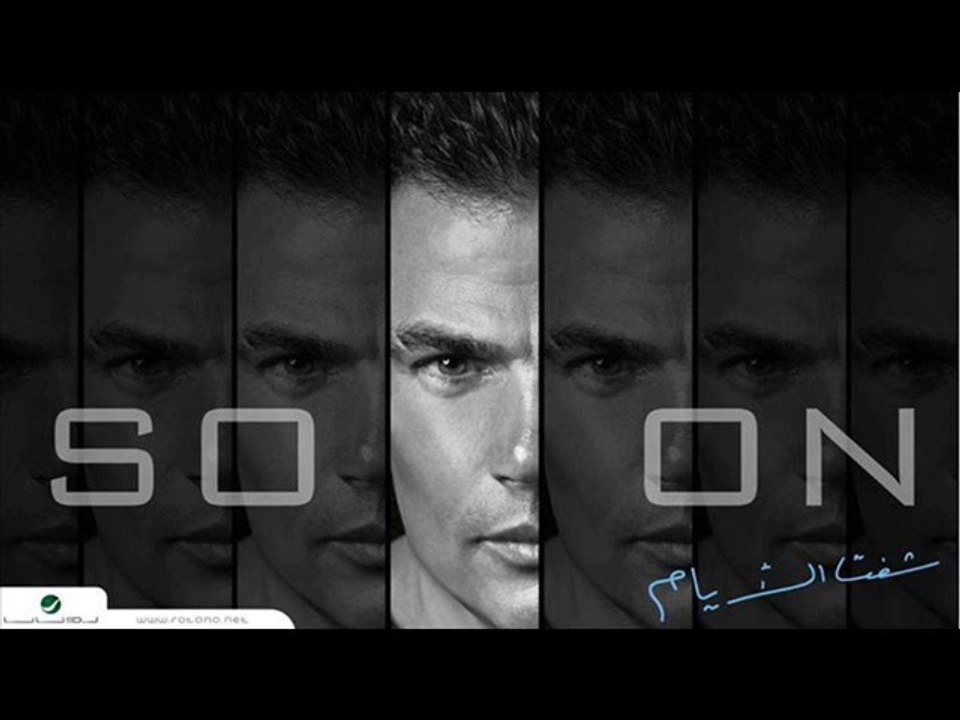 أغنية جانا من ألبوم عمرو دياب شفت الأيام ( Master Quality )