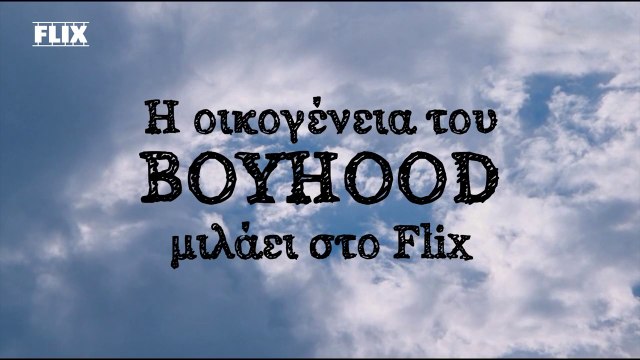 Η οικογένεια του «Boyhood» μιλάει στο Flix