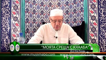 Моята среща с Кяааба  - част 2