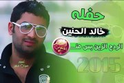 حفلة خالد الحنين امتحنتك حصريا من احمد الكتلوني 2015