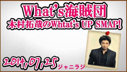 木村拓哉のWhtatsUP SMAP! (ワッツ) 【2014,7,25】 27時間テレビへの不安を漏らす