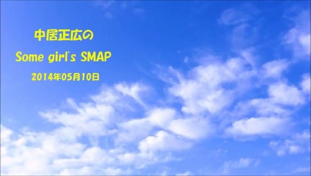 中居正広、SMAPが総合司会を担当する『27時間テレビ』の不安を語る「司会をするのは俺1人だろうなぁ」【中居正広のSome girl's SMAP】