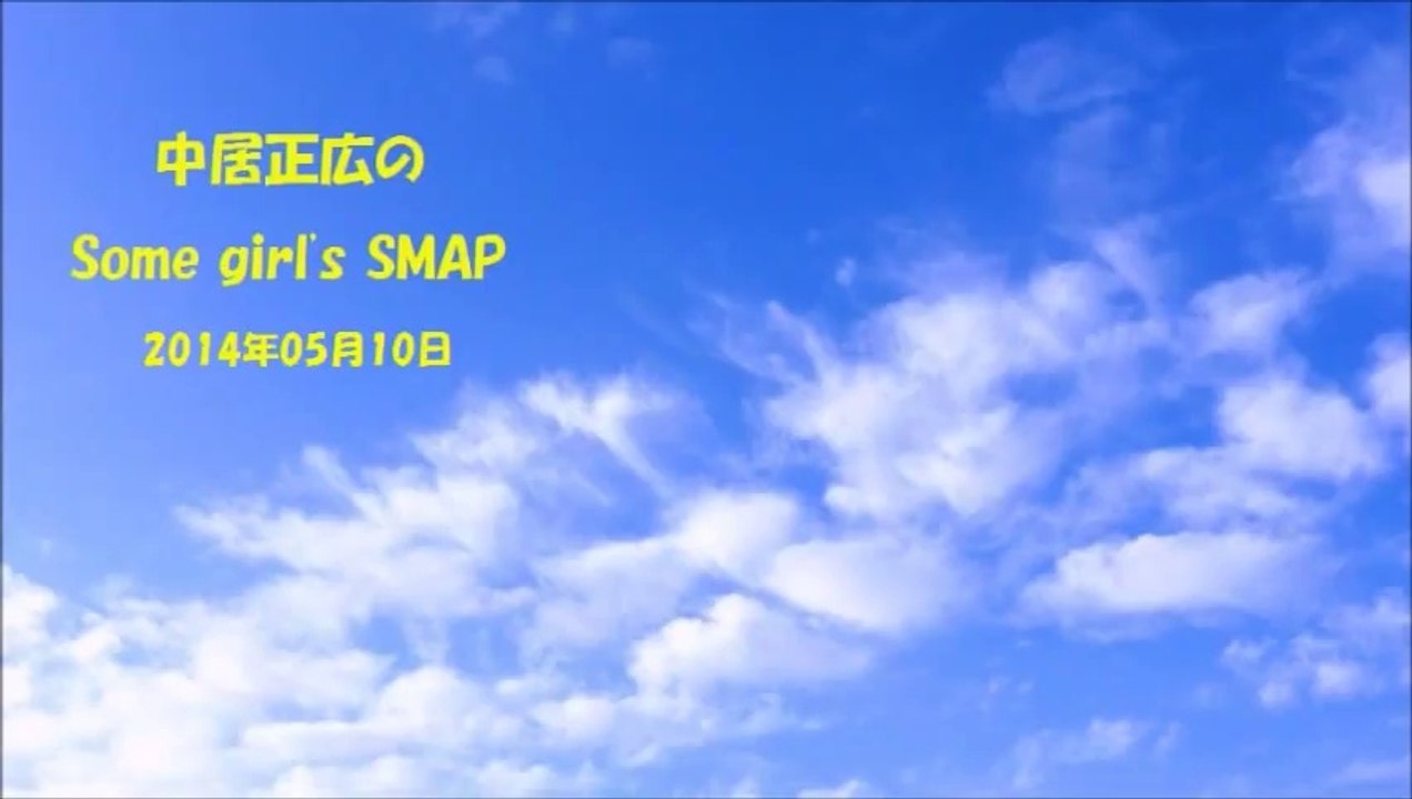 中居正広、SMAPが総合司会を担当する『27時間テレビ』の不安を語る「司会をするのは俺1人だろうなぁ」【中居正広のSome girl's SMAP】
