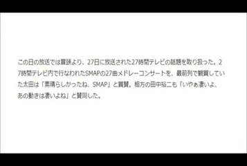 太田光、「27時間テレビ」生放送中にSMAP中居正広が倒れていたと明かす