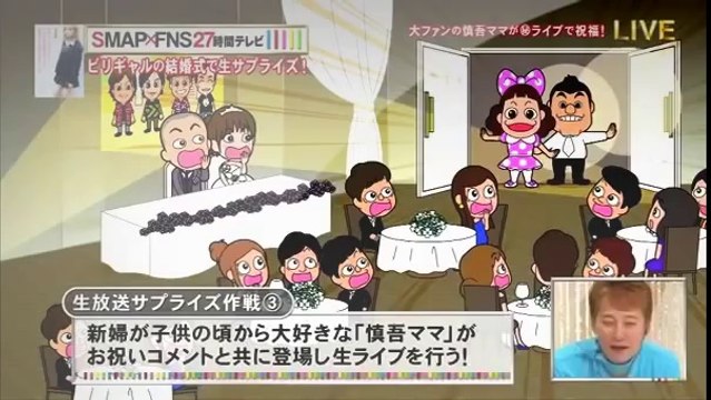 新しい 【全編フル】香取慎吾・慎吾ママのドッキリサプライズ！ SMAP×FNS27時間テレビ inビリギャル結婚式 24 時間 テレビ