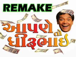 Bollywood Remake Of A Gujarati Film | Aapne To Dhirubhai