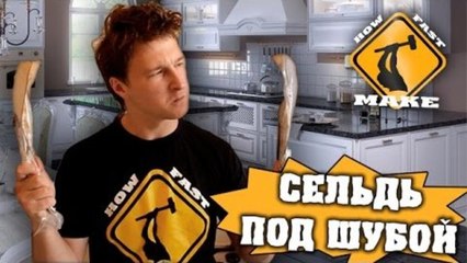 How Fast Make - Сельдь под шубой