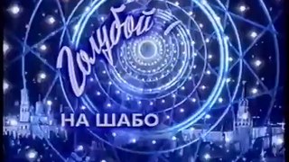 Заставка Голубой огонёк на Шаболовке (1999)